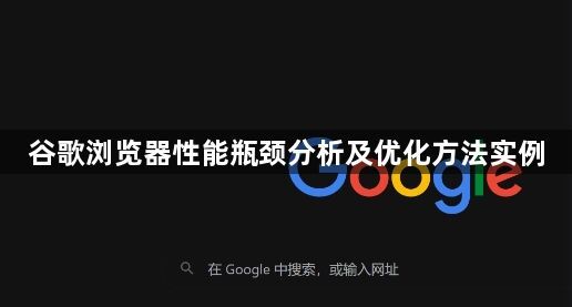 谷歌浏览器性能瓶颈分析及优化方法实例1