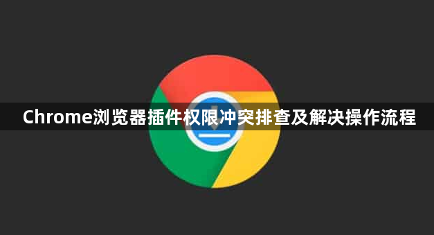 Chrome浏览器插件权限冲突排查及解决操作流程1