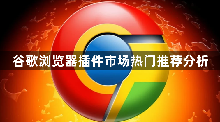 谷歌浏览器插件市场热门推荐分析1