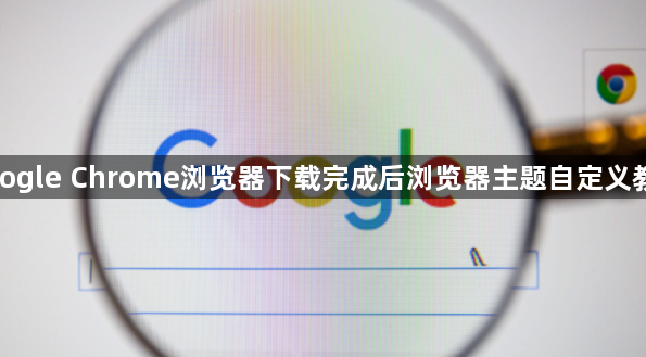 google Chrome浏览器下载完成后浏览器主题自定义教程1