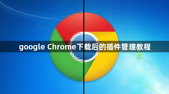 google Chrome下载后的插件管理教程1
