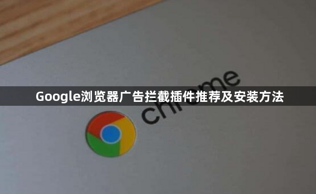 Google浏览器广告拦截插件推荐及安装方法1