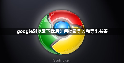 google浏览器下载后如何批量导入和导出书签1