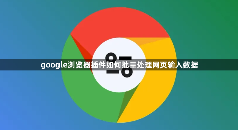 google浏览器插件如何批量处理网页输入数据1