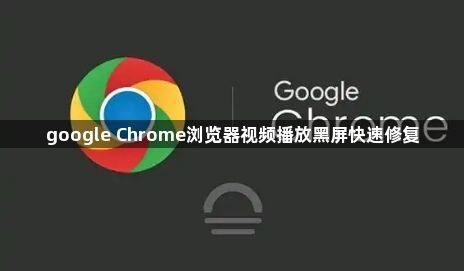 google Chrome浏览器视频播放黑屏快速修复1