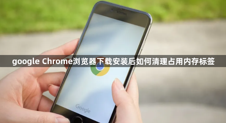 google Chrome浏览器下载安装后如何清理占用内存标签1