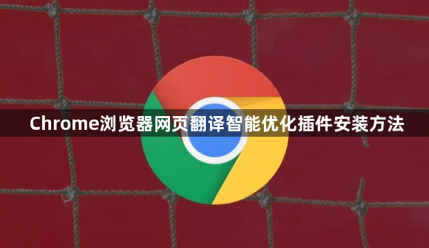 Chrome浏览器网页翻译智能优化插件安装方法1