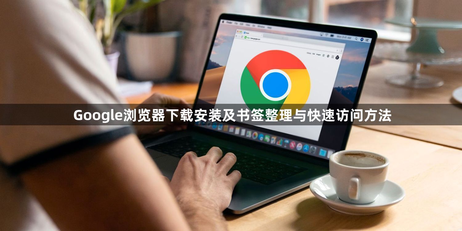Google浏览器下载安装及书签整理与快速访问方法1