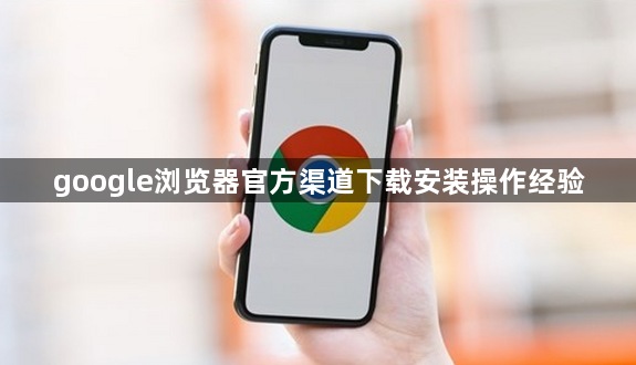google浏览器官方渠道下载安装操作经验1