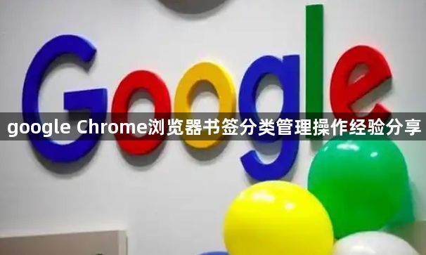 google Chrome浏览器书签分类管理操作经验分享1