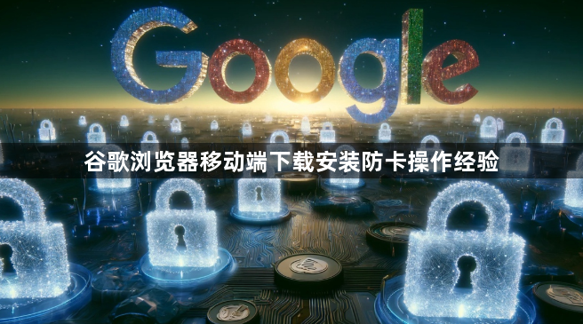 谷歌浏览器移动端下载安装防卡操作经验1