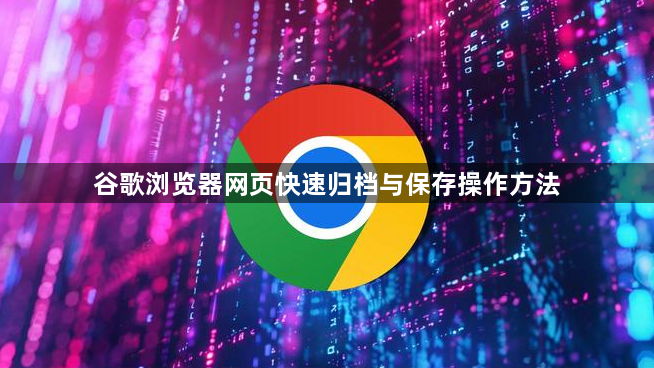 谷歌浏览器网页快速归档与保存操作方法1