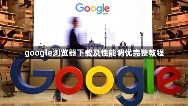 google浏览器下载及性能调优完整教程1