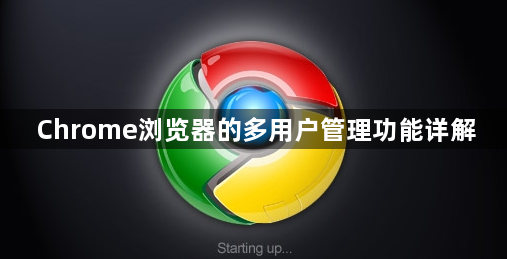 Chrome浏览器的多用户管理功能详解1