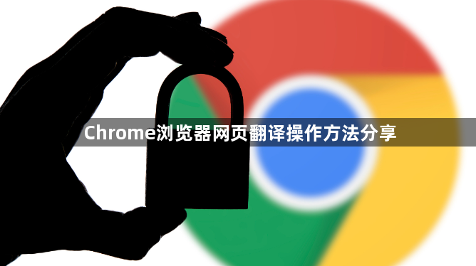 Chrome浏览器网页翻译操作方法分享1