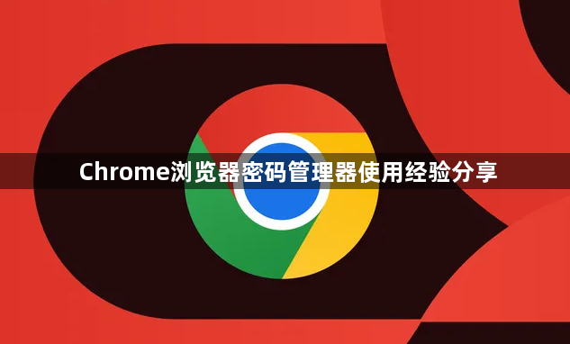 Chrome浏览器密码管理器使用经验分享1