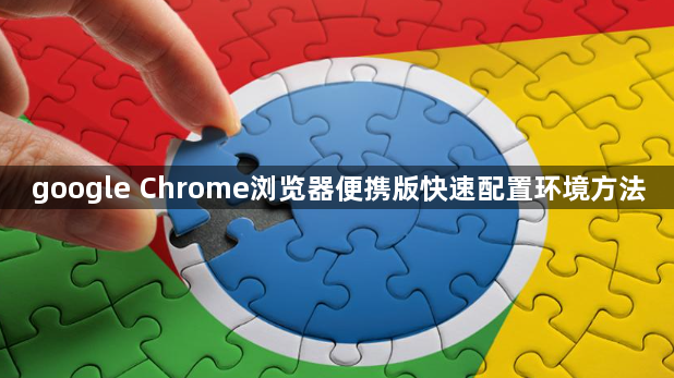 google Chrome浏览器便携版快速配置环境方法1