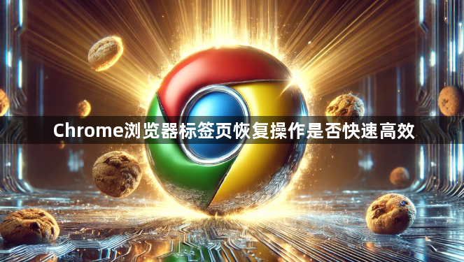 Chrome浏览器标签页恢复操作是否快速高效1