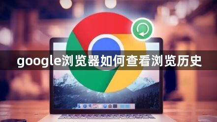 google浏览器如何查看浏览历史1