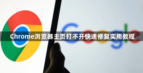 Chrome浏览器主页打不开快速修复实用教程1