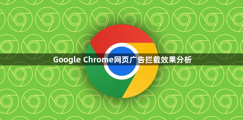 Google Chrome网页广告拦截效果分析1
