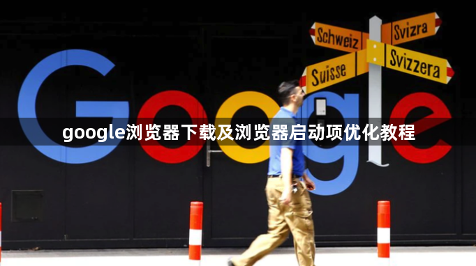 google浏览器下载及浏览器启动项优化教程1