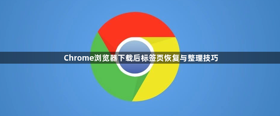 Chrome浏览器下载后标签页恢复与整理技巧1