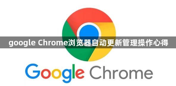 google Chrome浏览器自动更新管理操作心得1