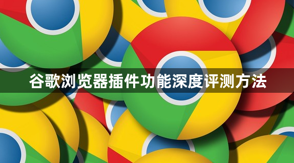 谷歌浏览器插件功能深度评测方法1