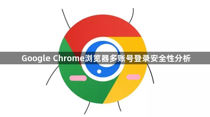Google Chrome浏览器多账号登录安全性分析1