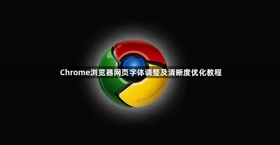 Chrome浏览器网页字体调整及清晰度优化教程1