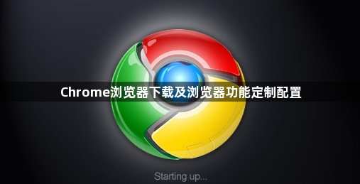 Chrome浏览器下载及浏览器功能定制配置1
