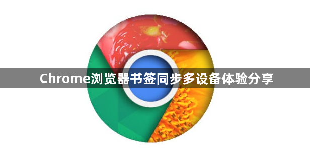 Chrome浏览器书签同步多设备体验分享1