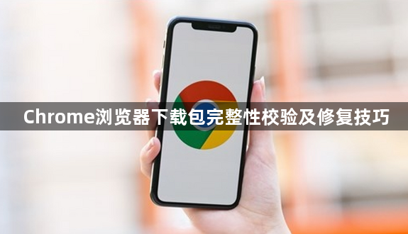 Chrome浏览器下载包完整性校验及修复技巧1