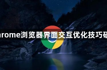 Chrome浏览器界面交互优化技巧研究1