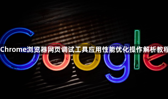 Chrome浏览器网页调试工具应用性能优化操作解析教程1