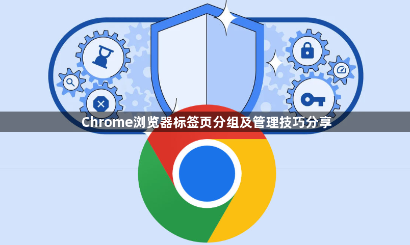 Chrome浏览器标签页分组及管理技巧分享1