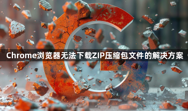 Chrome浏览器无法下载ZIP压缩包文件的解决方案1