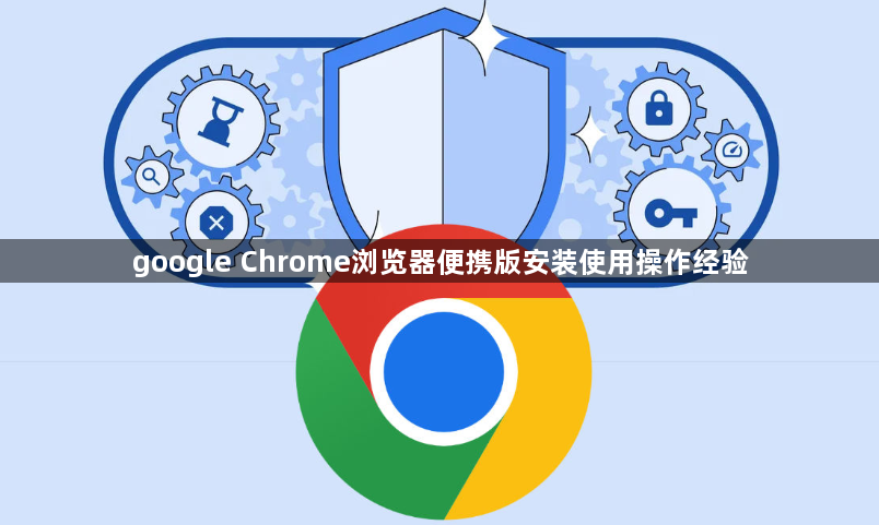 google Chrome浏览器便携版安装使用操作经验1