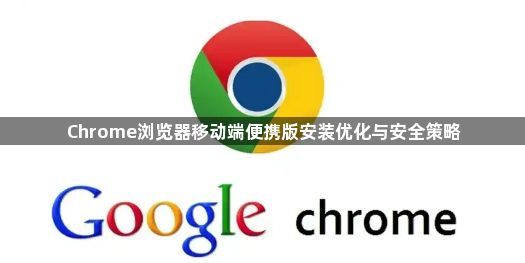 Chrome浏览器移动端便携版安装优化与安全策略1