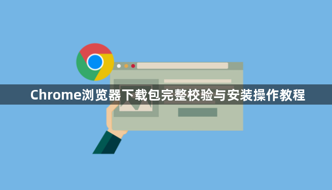 Chrome浏览器下载包完整校验与安装操作教程1