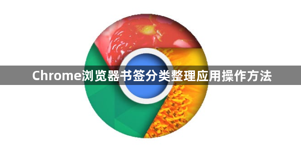 Chrome浏览器书签分类整理应用操作方法1