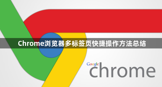 Chrome浏览器多标签页快捷操作方法总结1