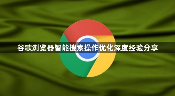 谷歌浏览器智能搜索操作优化深度经验分享1