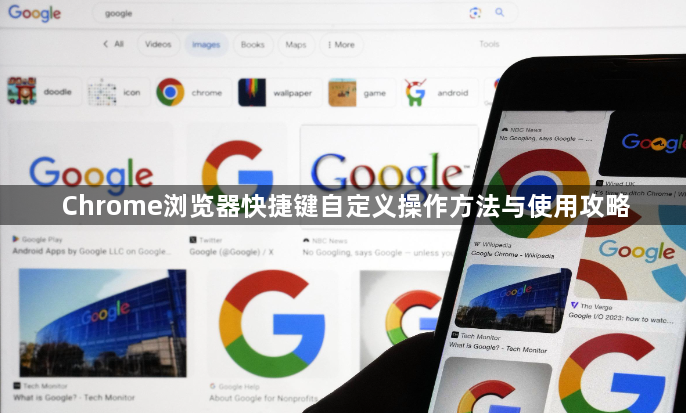 Chrome浏览器快捷键自定义操作方法与使用攻略1