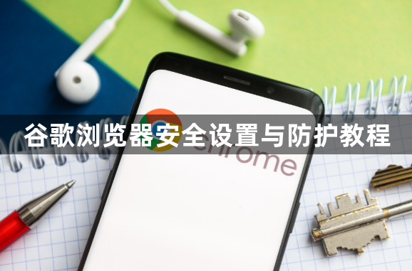 谷歌浏览器安全设置与防护教程1