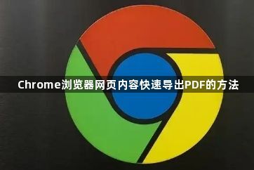 Chrome浏览器网页内容快速导出PDF的方法1