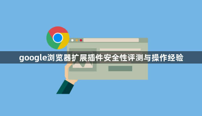google浏览器扩展插件安全性评测与操作经验1