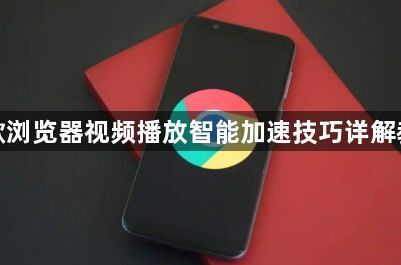谷歌浏览器视频播放智能加速技巧详解教程1