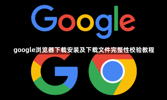 google浏览器下载安装及下载文件完整性校验教程1